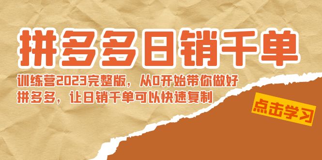拼多多日销千单训练营2023完整版,从0开始带你做好拼多多,让日销千单可…-源码网