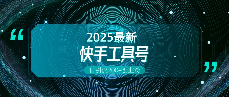 快手创业粉引流新玩法，工具号操作全解析，解锁创业粉变现多元玩法，日引200+-源码网