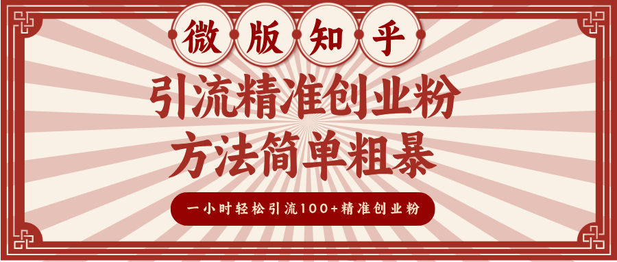 微版知乎引流精准创业粉，方法简单粗暴，一小时轻松引流100+精准创业粉-源码网