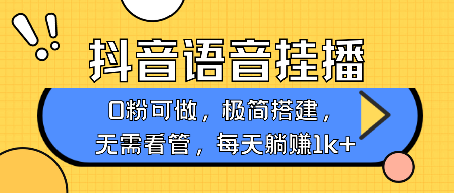 抖音语音无人挂播,不用露脸出声,一天躺赚1000+,手机0粉可播,简单好操作-源码网