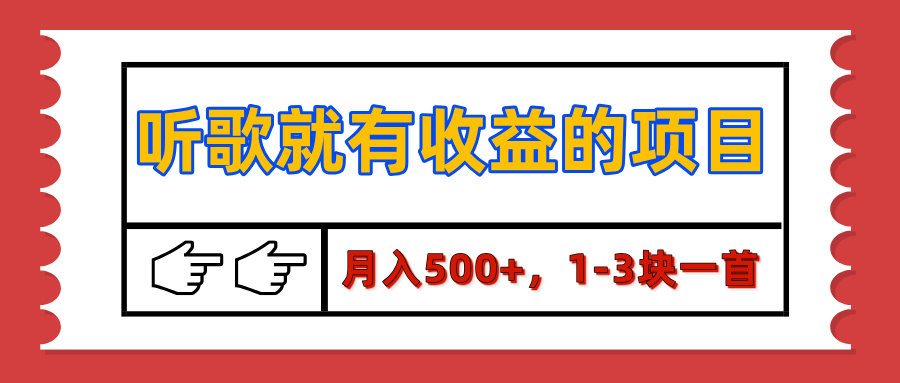 【揭秘】听歌就有收益的项目，月入500+，1-3块一首，保姆级实操教程-源码网
