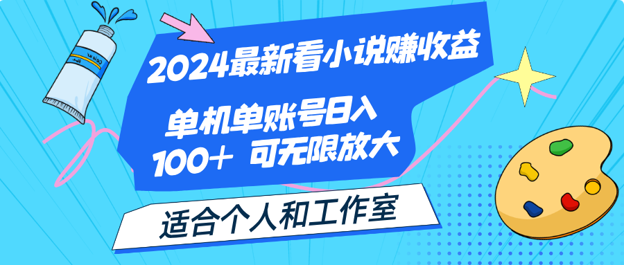 2024最新看小说赚收益，单机单账号日入100+ 适合个人和工作室-源码网