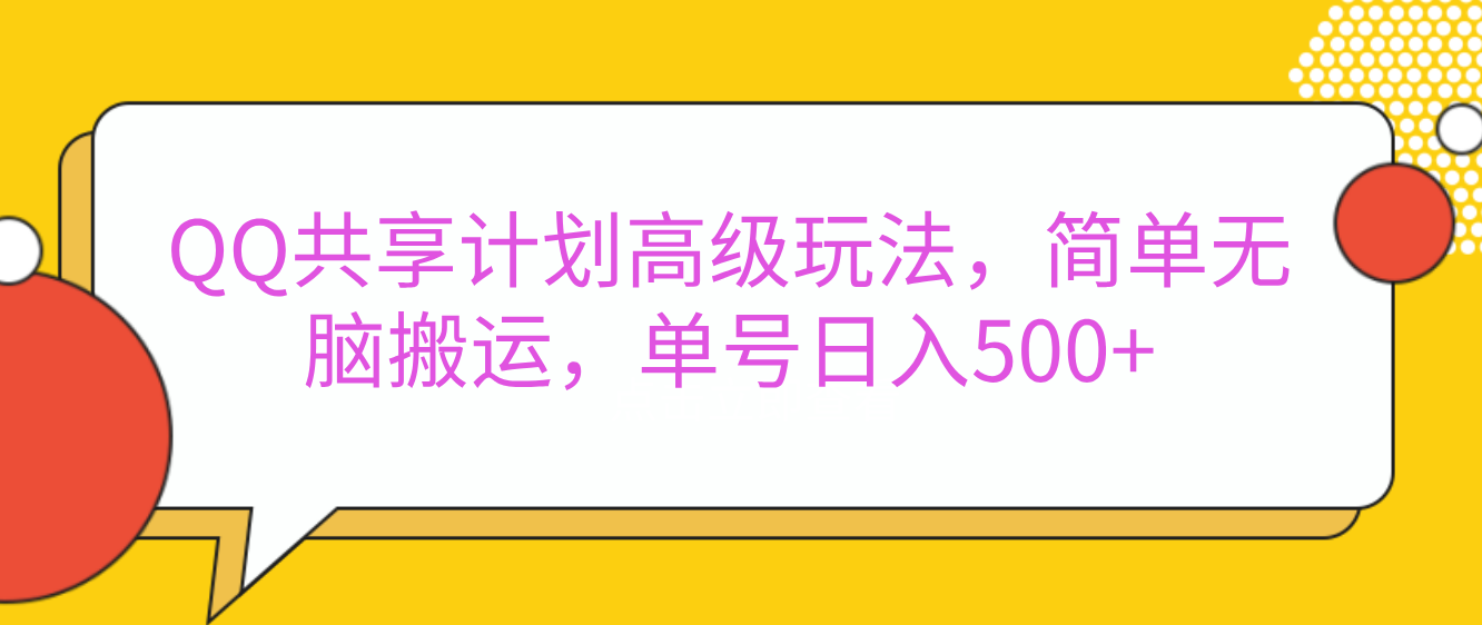 QQ共享计划高级玩法，简单无脑搬运，单号日入500+-源码网