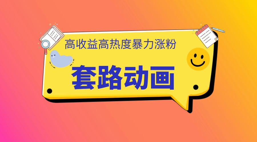 利用AI制作套路动画，高热度，高收益，快速变现-源码网