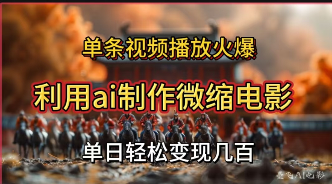 利用AI制作微缩电影视频，单条视频播放量火爆，轻松日变现几百不是问题-源码网