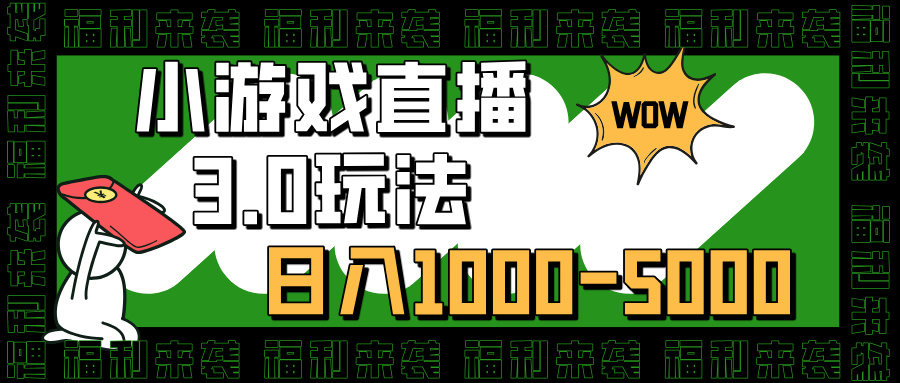 小游戏直播3.0玩法，日入1000-5000，小白也能操作-源码网