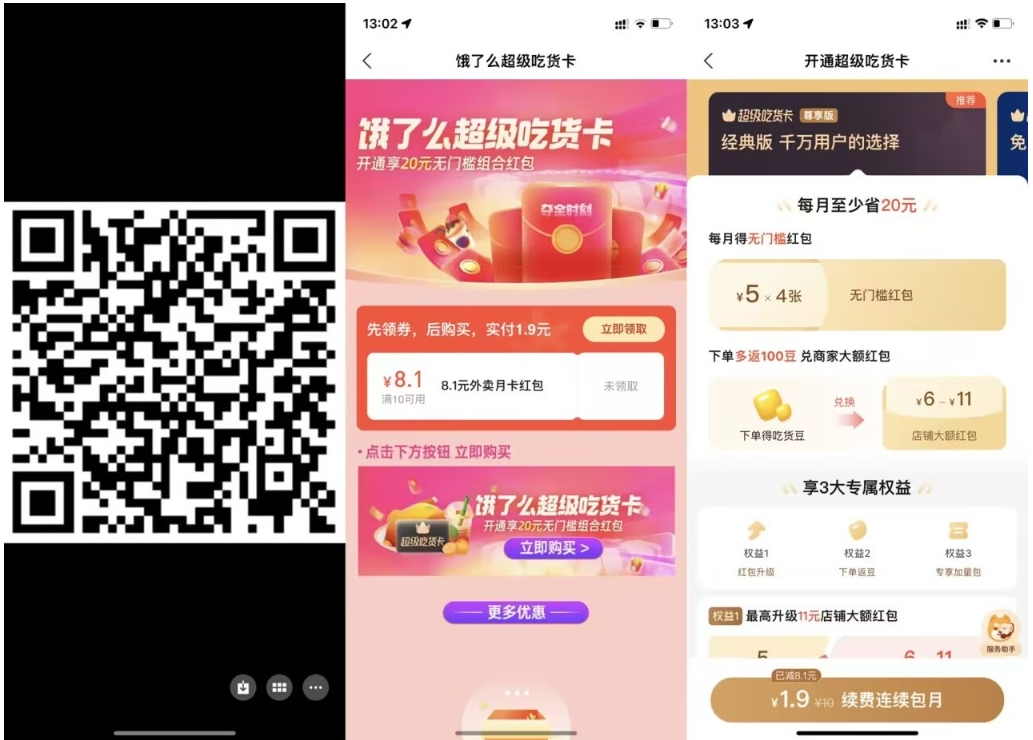 【饿了么1.9元开超级吃货月卡】-源码网