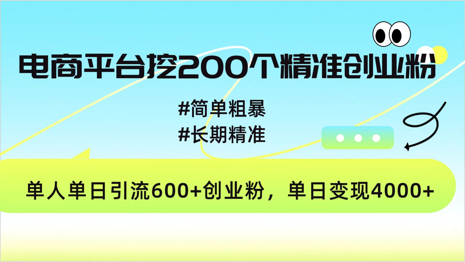 电商平台挖200个精准创业粉，简单粗暴长期精准，单人单日引流600+创业粉，日变现4000+-源码网