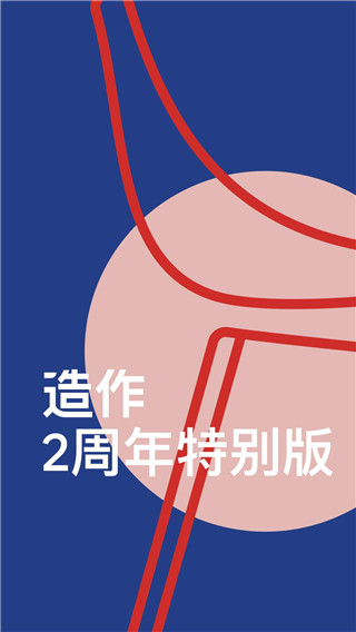 造作ios版 v2.47.6官方版-源码网