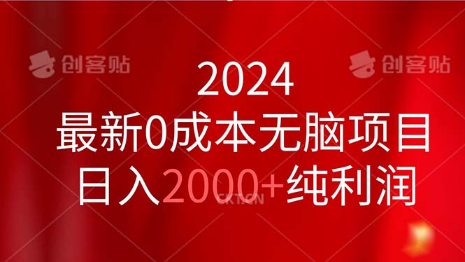 2024最新0成本无脑项目，日入2000+纯利润-源码网