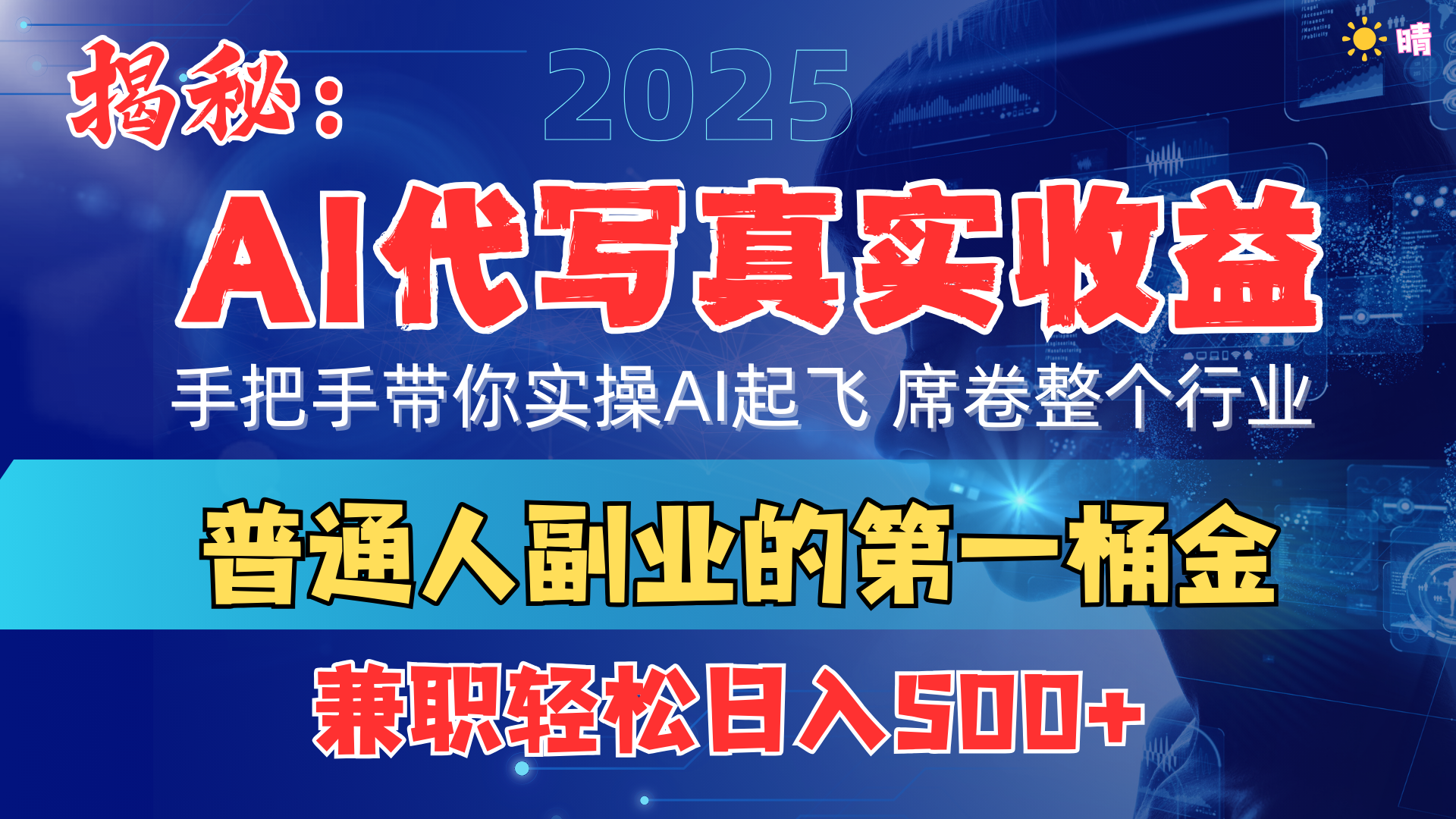 首度拆解： AI 代写真实收益，手把手带你实操AI起飞 席卷整个行业-源码网