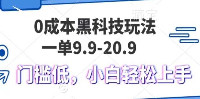 0成本黑科技玩法，一单9.9单日变现1000＋，小白轻松易上手-源码网