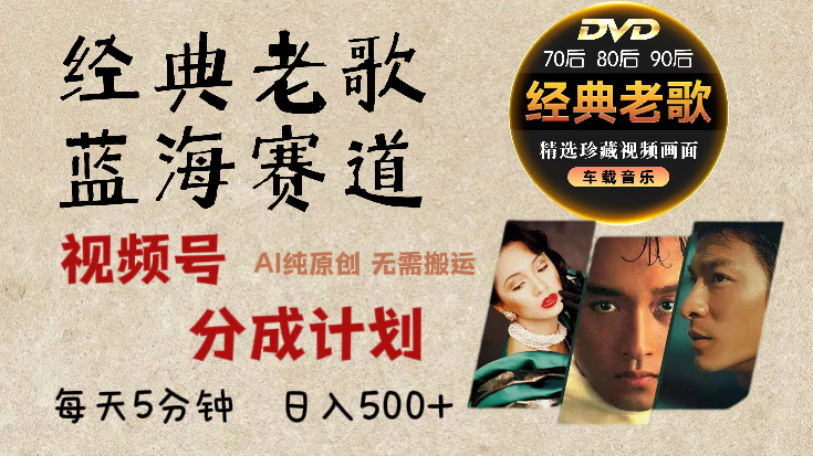 2024年最新经典老歌赛道，视频号分成计划收益拿到手软，AI纯原创作品，无需搬运素材，每天5分钟，日入500+-源码网