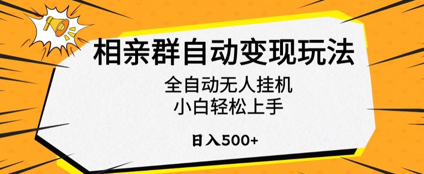相亲群自动变现玩法，全自动无人挂机，小白轻松上手，日入500+【揭秘】-源码网