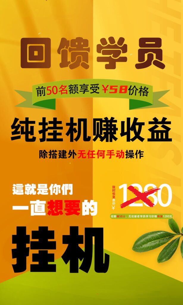 【回馈学员】纯挂机赚收益，限前50名享受-源码网