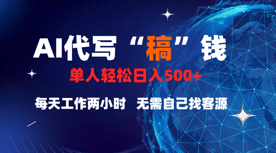 真正靠谱的项目，稿费日结，不用引流，轻松日赚多张-源码网
