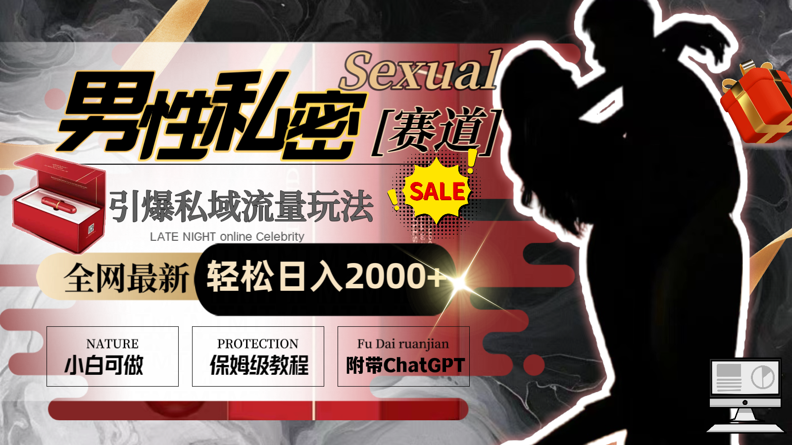 全网最新男性私密赛道玩法，引爆私域流量，轻松日入2000+-源码网