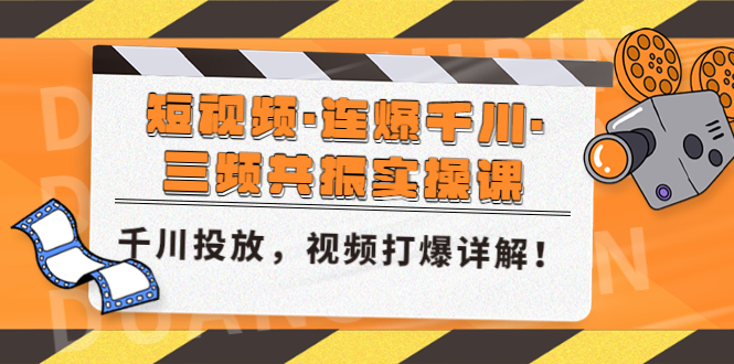 短视频·连爆千川·三频共振实操课，千川投放，视频打爆讲解！-源码网