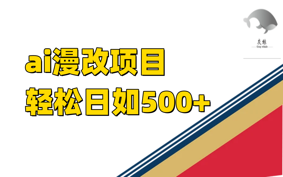 ai漫改项目单日收益500+-源码网