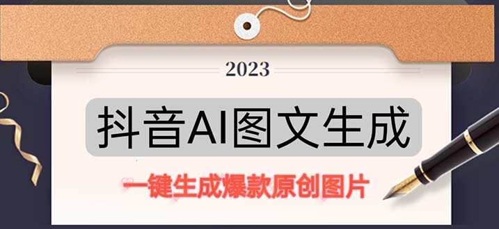 抖音AI原创图文项目：一键根据关键字生成原创图片，每天10分钟-日赚500+-源码网