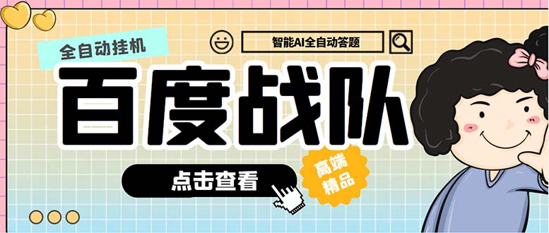最新百度战队全答题挂机项目，多号多撸一天100+无压力【全自动脚本+教程】-源码网