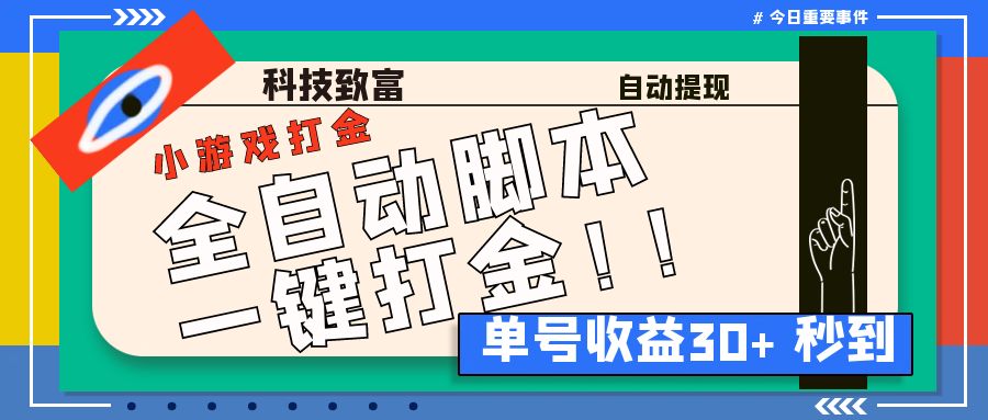 最新田园小游戏协议全自动打金项目，单号收益30+【协议脚本+使用教程】-源码网