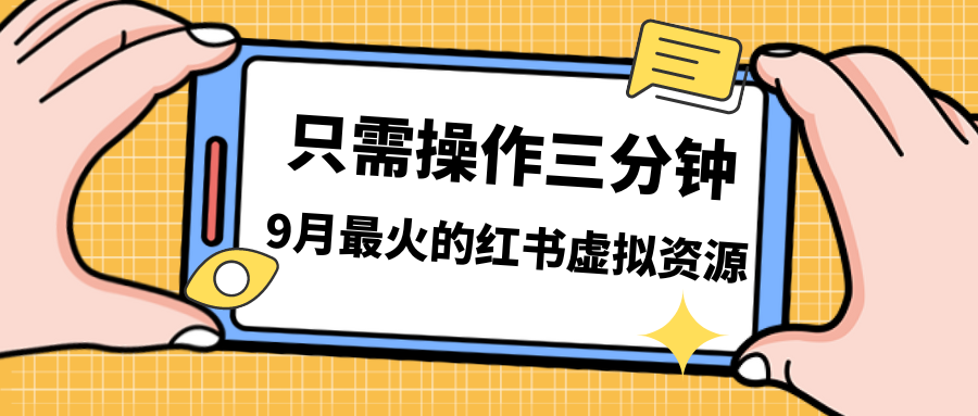 一单50-288，一天8单收益500＋小红书虚拟资源变现，视频课程＋实操课＋…-源码网