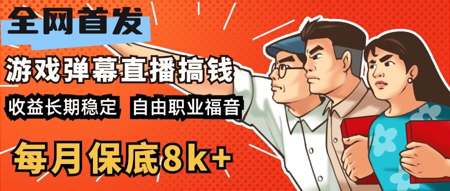 快手抖音弹幕游戏直播 每天6小时 在家也能月入8k+-源码网