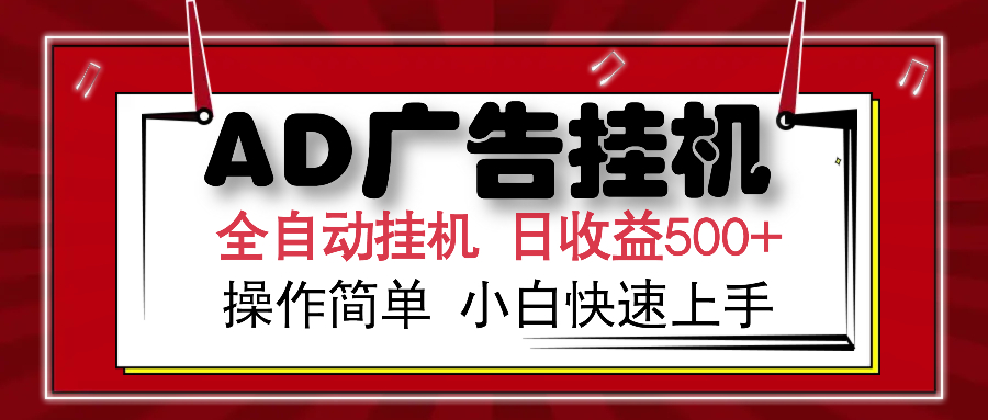 AD广告全自动挂机 单日收益500+ 可矩阵式放大 设备越多收益越大 小白轻松上手-源码网