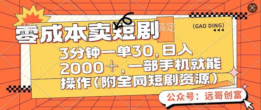 零成本卖短句，三分钟一单30，日入2000＋，一部手机操作即可（附全网短剧资源）-源码网