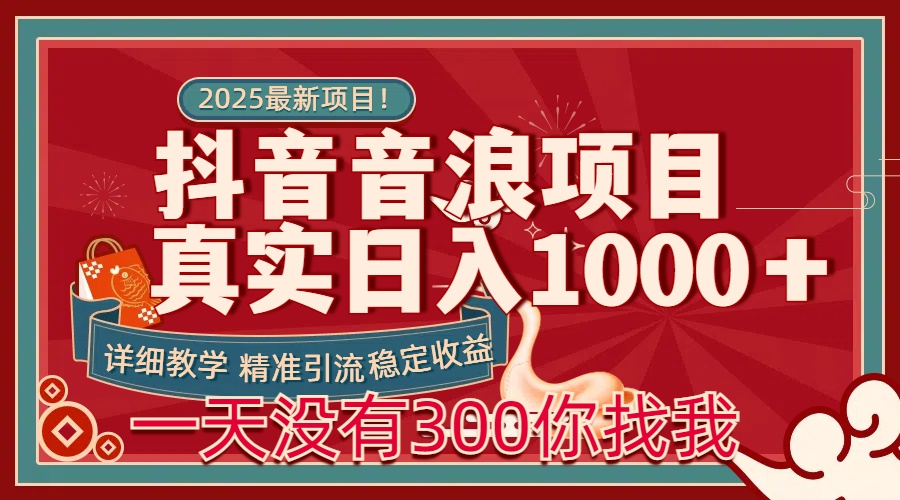 每天稳定1000＋抖音音浪项目稳定收益可当主业和副业-源码网