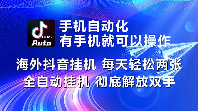 海外抖音挂机，每天轻松两三张，全自动挂机，彻底解放双手！-源码网