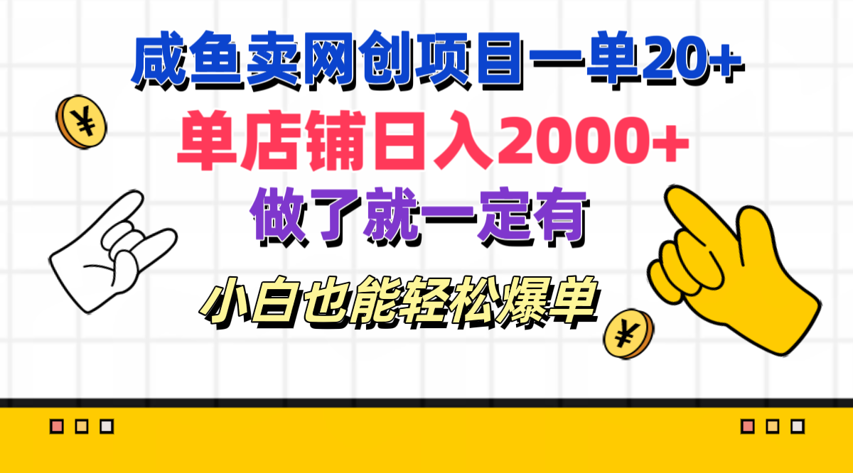 咸鱼卖网创项目一单20+，单店铺日入2000+，做了就一定有，小白也能轻松爆单-源码网