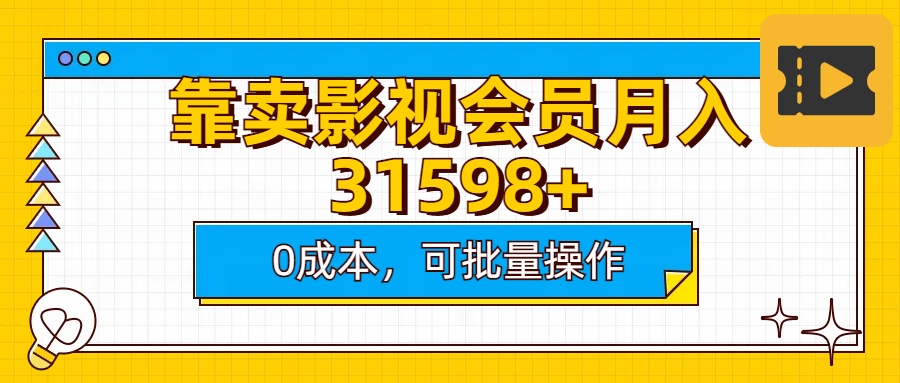 靠卖影视会员实测月入30000+0成本可批量操作-源码网
