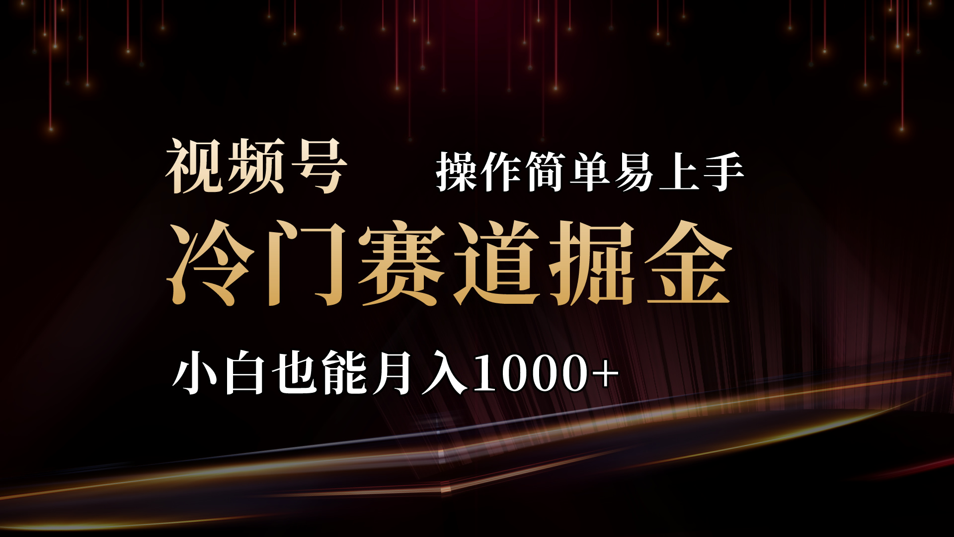 2024视频号冷门赛道掘金，操作简单轻松上手，小白也能月入1000+-源码网