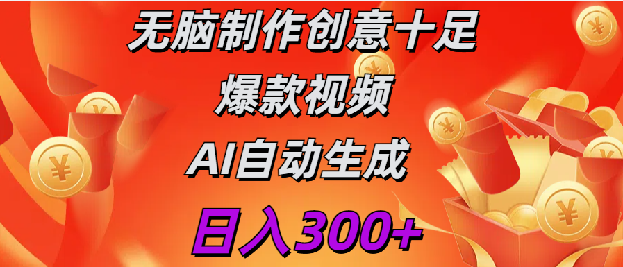 日入300+   无脑制作  创意十足爆款视频   AI自动生成-源码网