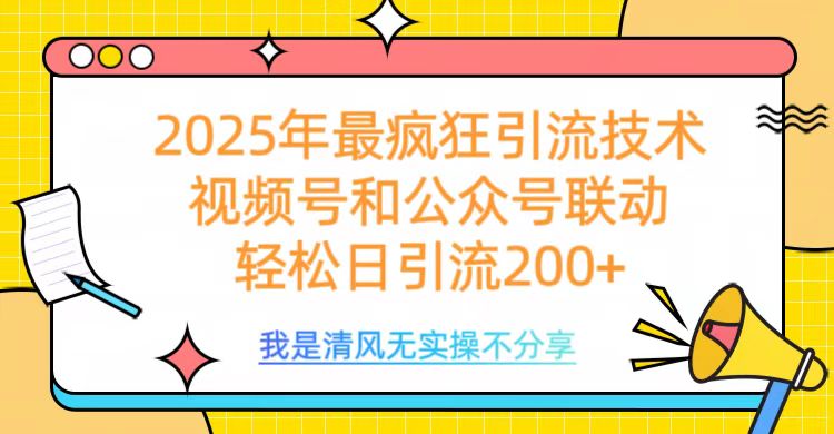 2025年最疯狂引流技术，视频号和公众号联动，轻松日引流200+-源码网
