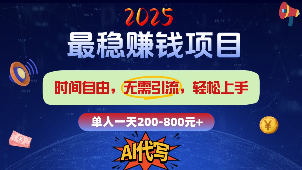 2025最稳赚钱项目，2.0版AI代写，时间自由，无需引流，轻松上手，单人一日200-800+-源码网