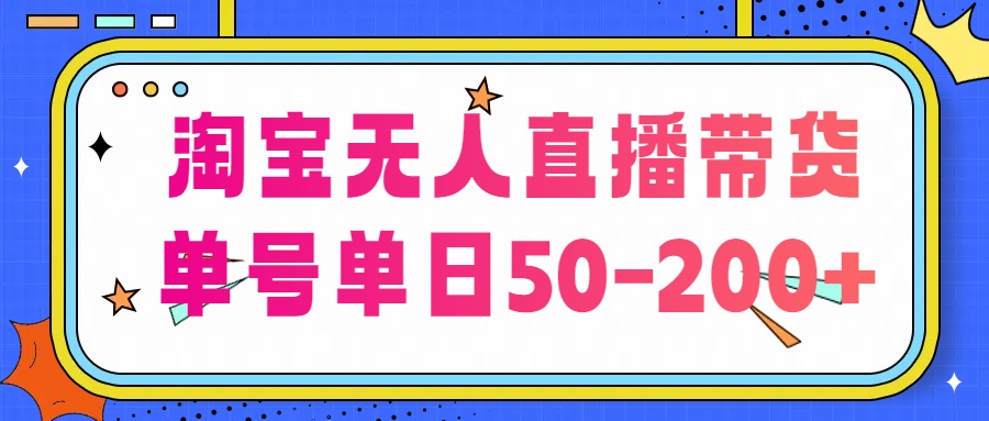 淘宝无人直播带货【不违规不断播】，每日稳定出单，每日收益50-200+，可矩阵批量操作-源码网