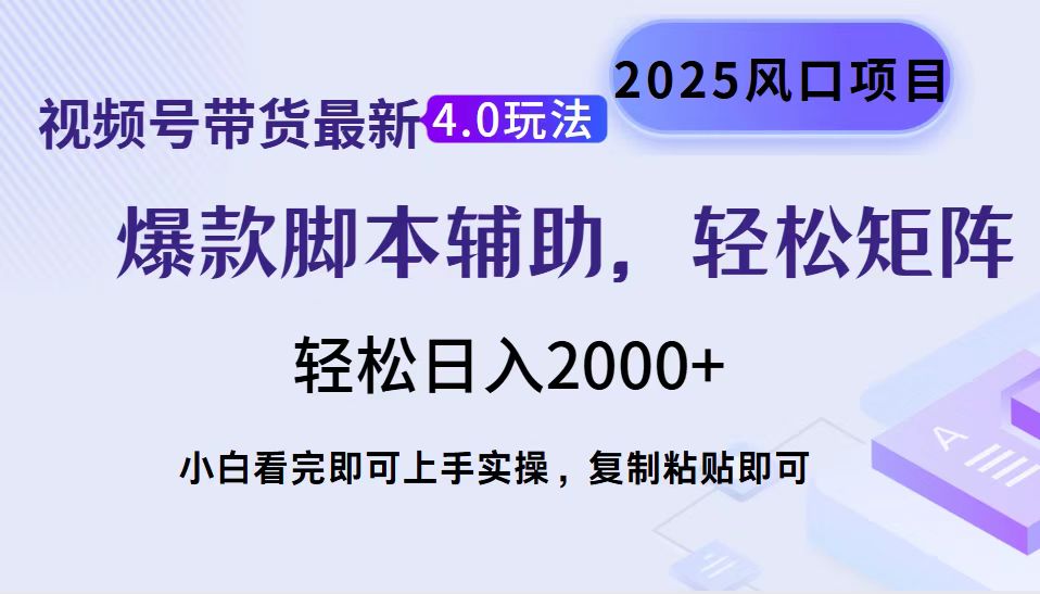 视频号带货最新4.0玩法，作品制作简单，当天起号，复制粘贴，脚本辅助，轻松矩阵日入2000+-源码网