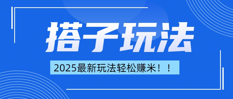 简单轻松赚钱！最新搭子项目玩法让你解放双手躺着赚钱！-源码网