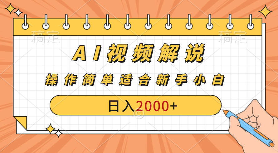 AI财富秘籍：视频解说新金矿：每月稳赚2000-3000元。-源码网