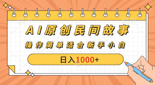 AI原创风暴：民间故事新玩法，创作者分成计划大揭秘！-源码网