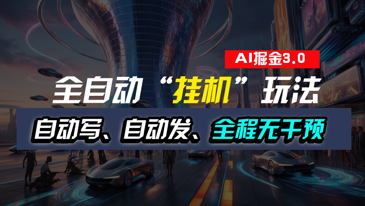 全自动“挂机”玩法，自动写作自动发布，全程无干预，完全免费-源码网