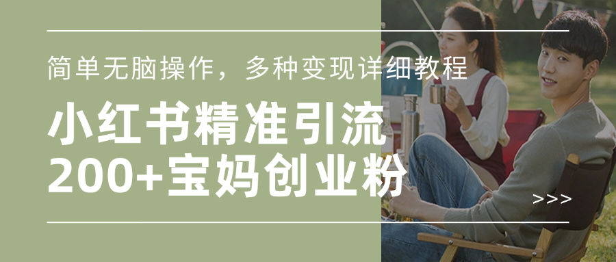 小红书精准日引200+宝妈创业粉，简单无脑操作，多种变现详细教程-源码网