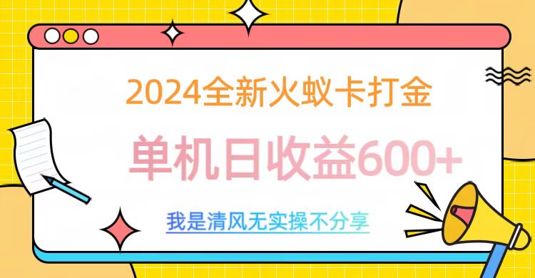 2024最新火蚁卡打金,单机日收益600+-源码网