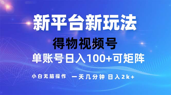 2024年短视频得物平台玩法，在去重软件的加持下爆款视频，轻松月入过万-源码网