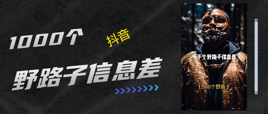 抖音一千个野路子信息差最新玩法教程引流＋变现的玩法具体拆解-源码网