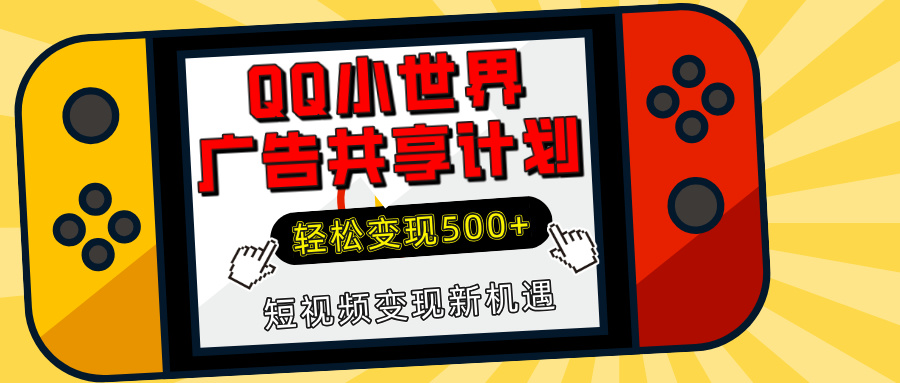 揭秘QQ小世界广告共享计划：轻松变现500+，短视频变现新机遇-源码网