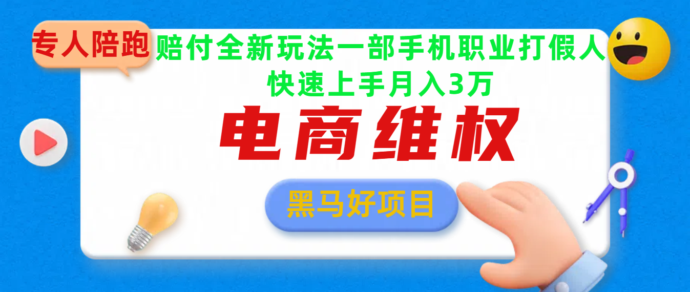 2025电商维权最新玩法一部手机轻松上手-源码网